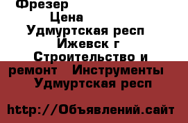 Фрезер Bosch POF 1200 AE › Цена ­ 3 900 - Удмуртская респ., Ижевск г. Строительство и ремонт » Инструменты   . Удмуртская респ.